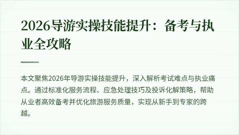 2026导游实操技能提升:备考与执业全攻略