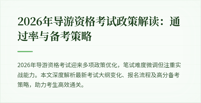 2026年导游资格考试政策解读:通过率与备考策略