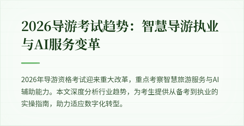 2026导游考试趋势：智慧导游执业与AI服务变革