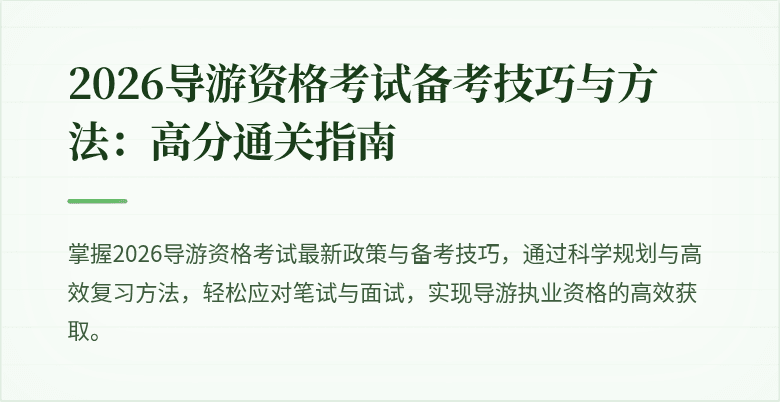 2026导游资格考试备考技巧与方法：高分通关指南