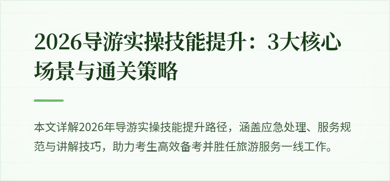 2026导游实操技能提升：3大核心场景与通关策略