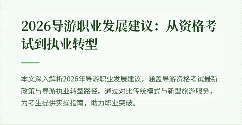 2026导游职业发展建议：从资格考试到执业转型