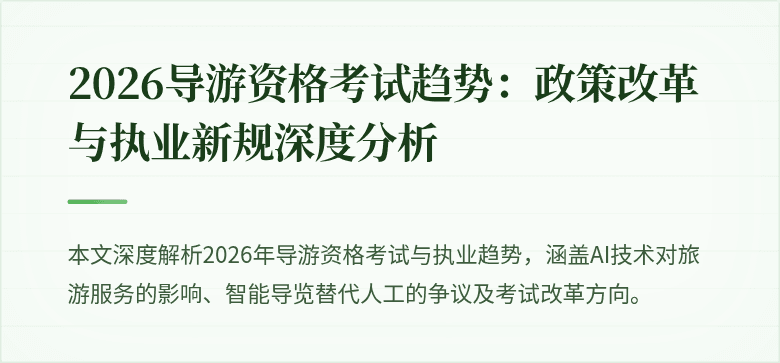 2026导游资格考试趋势：政策改革与执业新规深度分析