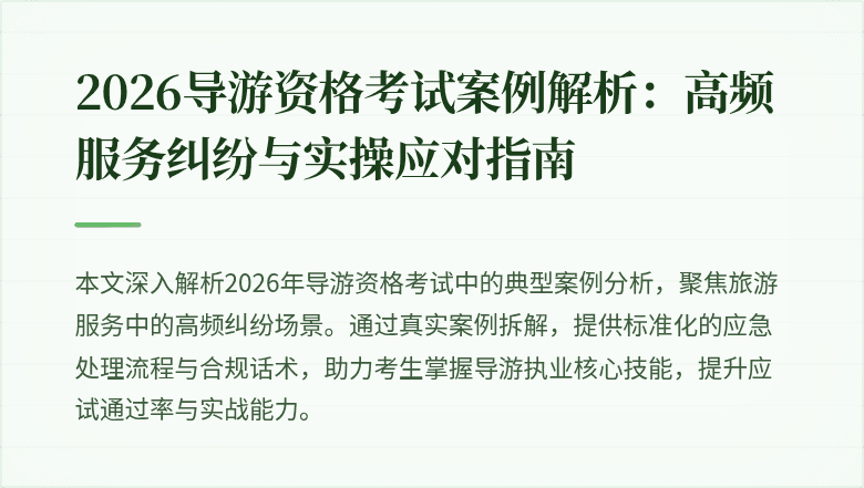2026导游资格考试案例解析:高频服务纠纷与实操应对指南