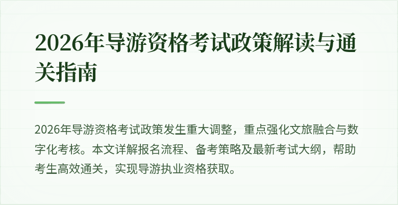 2026年导游资格考试政策解读与通关指南