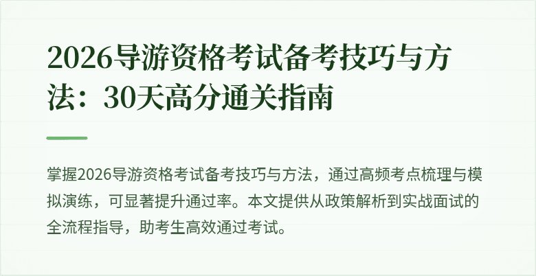 2026导游资格考试备考技巧与方法：30天高分通关指南