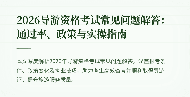 2026导游资格考试常见问题解答:通过率、政策与实操指南