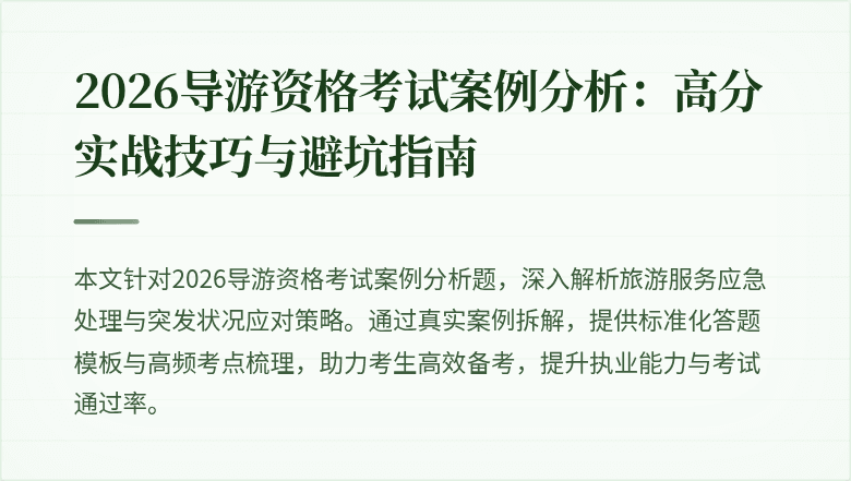 2026导游资格考试案例分析：高分实战技巧与避坑指南