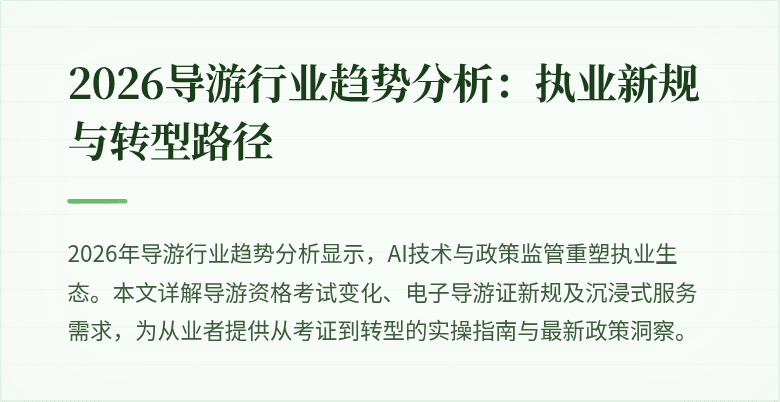 2026导游行业趋势分析：执业新规与转型路径