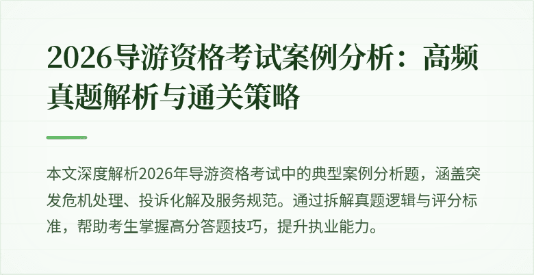 2026导游资格考试案例分析：高频真题解析与通关策略