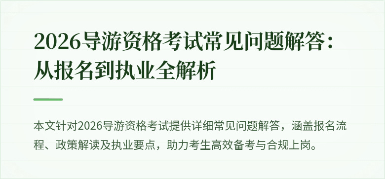2026导游资格考试常见问题解答：从报名到执业全解析