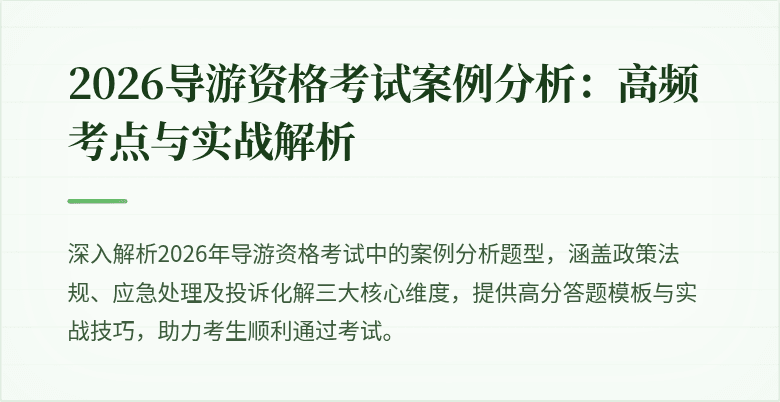 2026导游资格考试案例分析：高频考点与实战解析