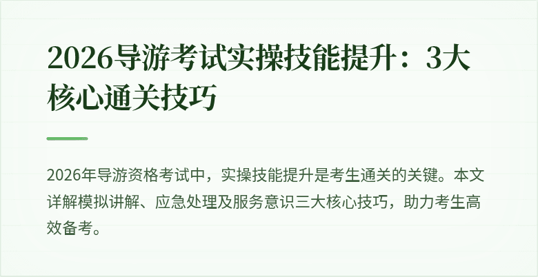 2026导游考试实操技能提升：3大核心通关技巧