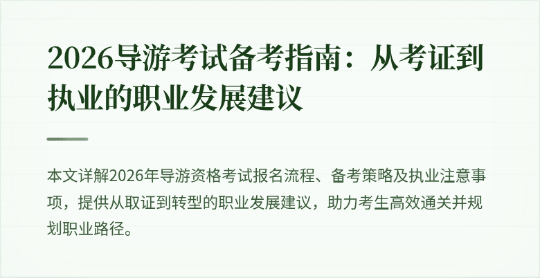 2026导游考试备考指南：从考证到执业的职业发展建议