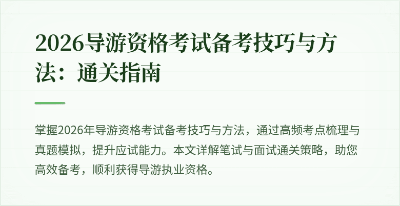 2026导游资格考试备考技巧与方法：通关指南