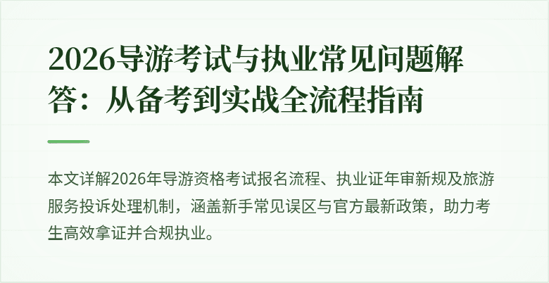 2026导游考试与执业常见问题解答：从备考到实战全流程指南