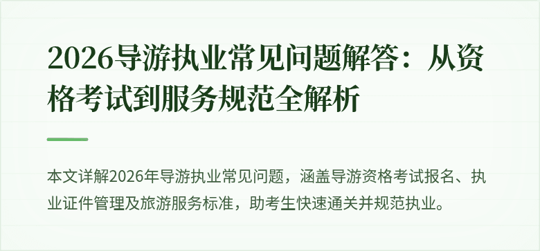 2026导游执业常见问题解答：从资格考试到服务规范全解析