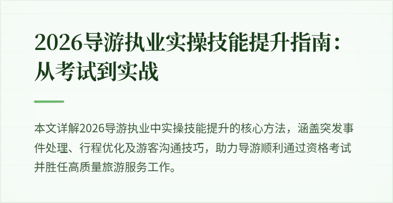 2026导游执业实操技能提升指南:从考试到实战