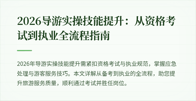 2026导游实操技能提升:从资格考试到执业全流程指南