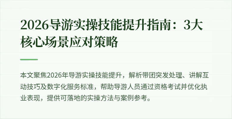 2026导游实操技能提升指南:3大核心场景应对策略