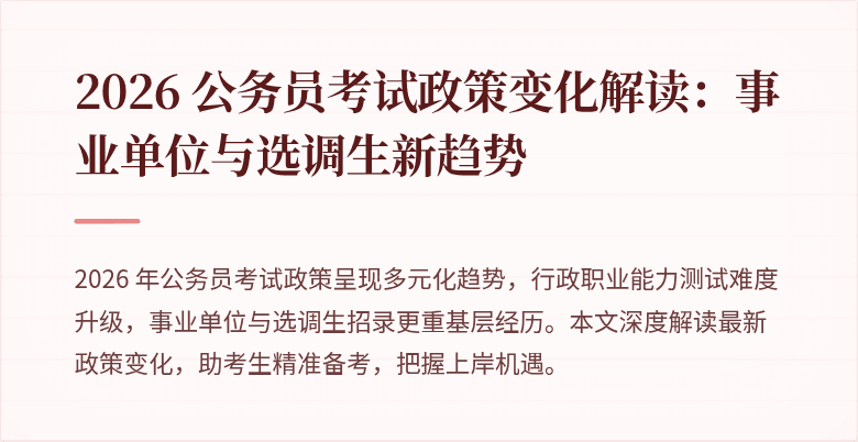 2026 公务员考试政策变化解读：事业单位与选调生新趋势