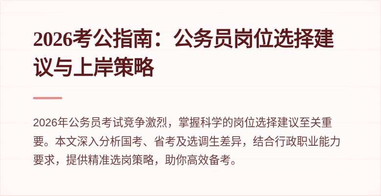 2026考公指南:公务员岗位选择建议与上岸策略