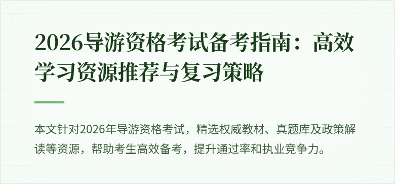2026导游资格考试备考指南：高效学习资源推荐与复习策略