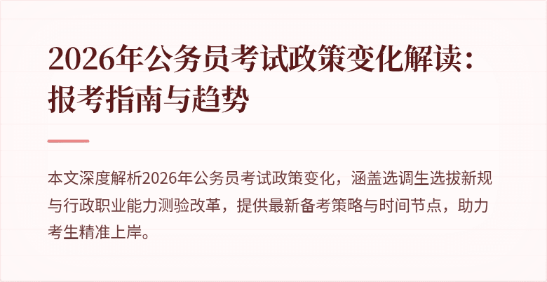 2026年公务员考试政策变化解读:报考指南与趋势
