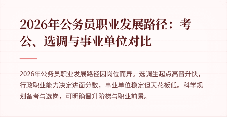 2026年公务员职业发展路径：考公、选调与事业单位对比