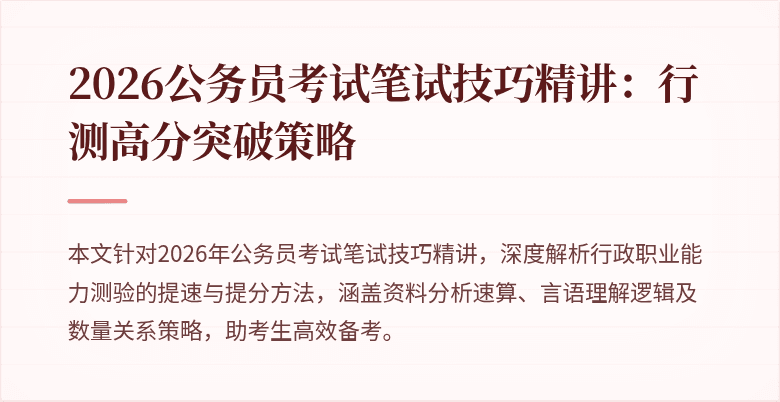 2026公务员考试笔试技巧精讲:行测高分突破策略