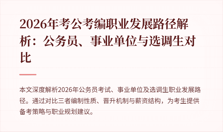 2026年考公考编职业发展路径解析:公务员、事业单位与选调生对比