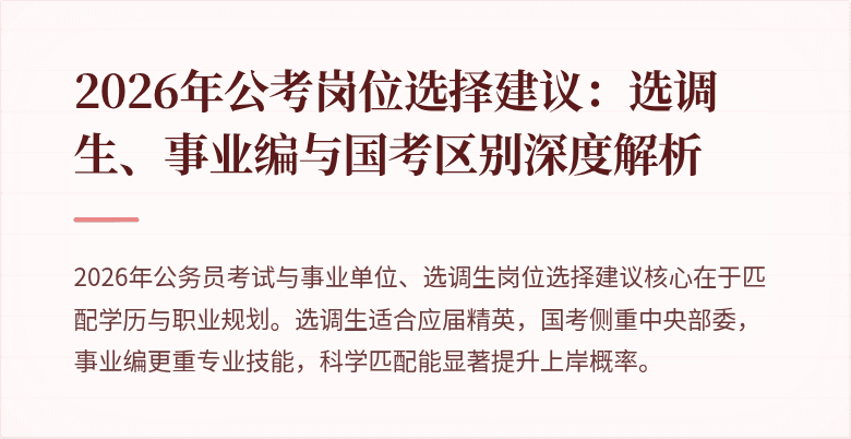 2026年公考岗位选择建议：选调生、事业编与国考区别深度解析