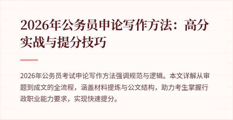 2026年公务员申论写作方法：高分实战与提分技巧