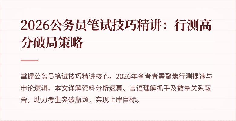 2026公务员笔试技巧精讲：行测高分破局策略
