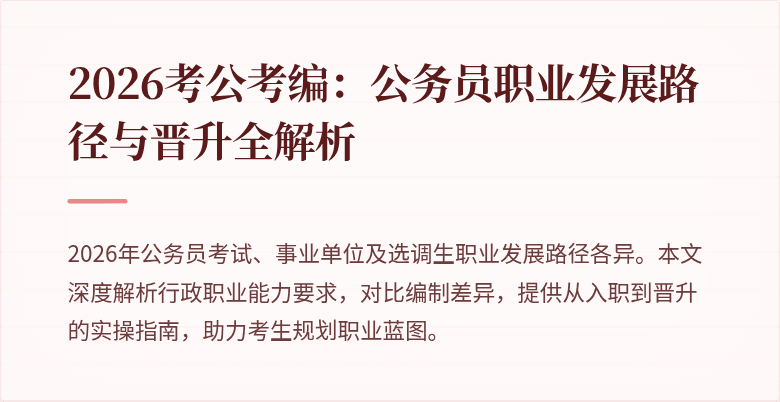 2026考公考编：公务员职业发展路径与晋升全解析
