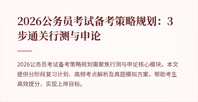 2026公务员考试备考策略规划:3步通关行测与申论