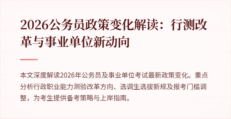 2026公务员政策变化解读:行测改革与事业单位新动向