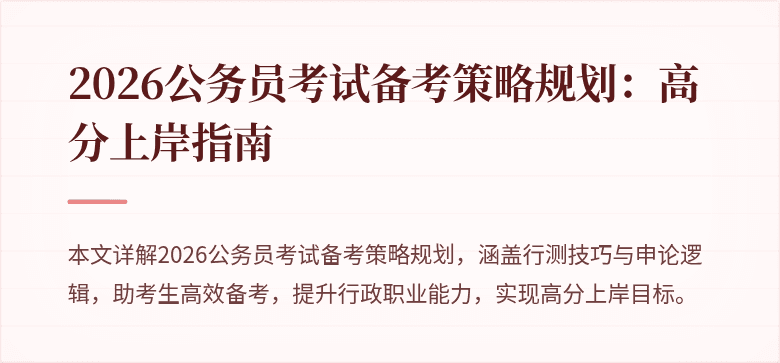 2026公务员考试备考策略规划：高分上岸指南