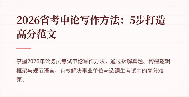 2026省考申论写作方法:5步打造高分范文