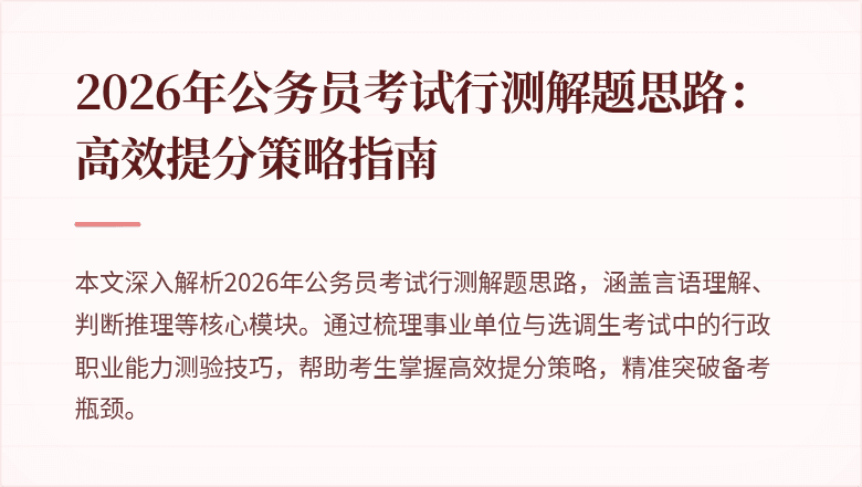 2026年公务员考试行测解题思路：高效提分策略指南