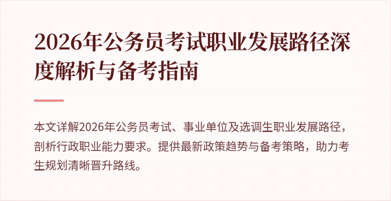 2026年公务员考试职业发展路径深度解析与备考指南