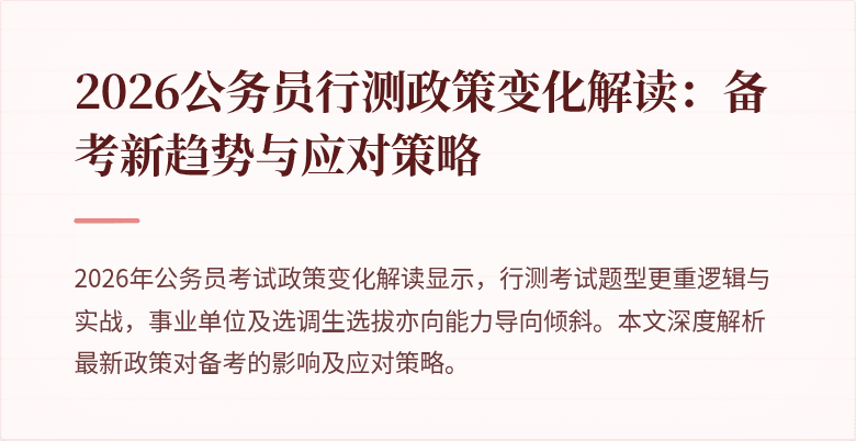 2026公务员行测政策变化解读：备考新趋势与应对策略