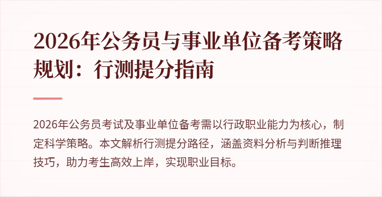 2026年公务员与事业单位备考策略规划:行测提分指南