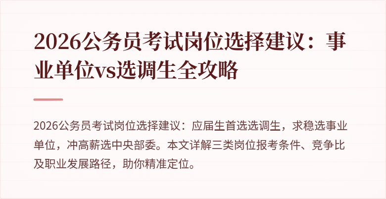 2026公务员考试岗位选择建议:事业单位vs选调生全攻略