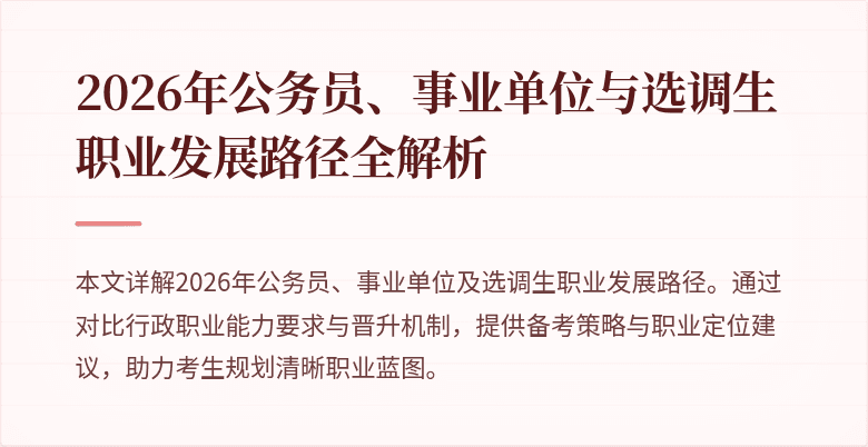 2026年公务员、事业单位与选调生职业发展路径全解析