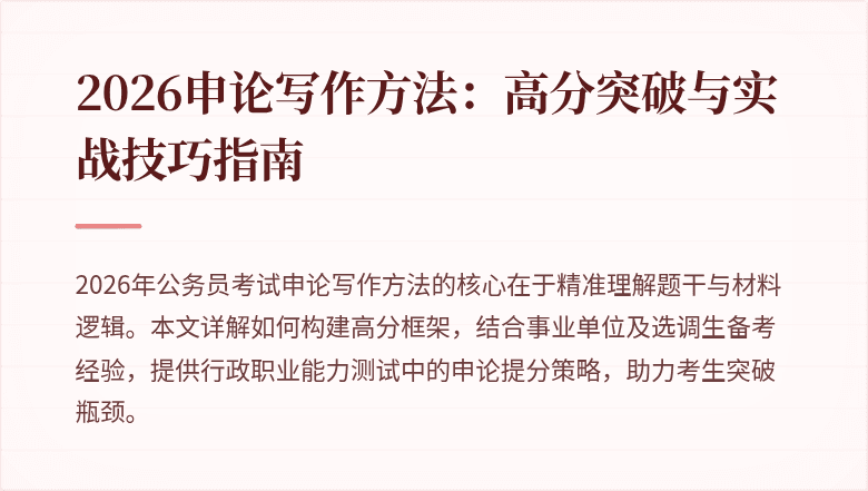 2026申论写作方法:高分突破与实战技巧指南