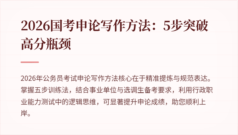 2026国考申论写作方法：5步突破高分瓶颈