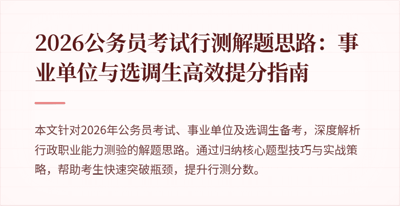 2026公务员考试行测解题思路:事业单位与选调生高效提分指南