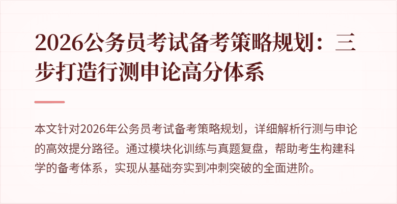 2026公务员考试备考策略规划:三步打造行测申论高分体系