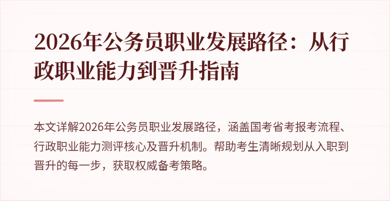 2026年公务员职业发展路径:从行政职业能力到晋升指南